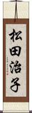 松田治子 Scroll