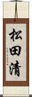 松田清 Scroll