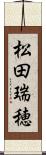 松田瑞穂 Scroll