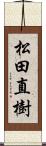 松田直樹 Scroll