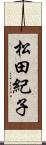 松田紀子 Scroll