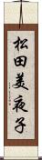 松田美夜子 Scroll