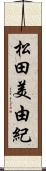 松田美由紀 Scroll