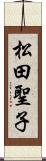 松田聖子 Scroll