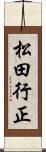 松田行正 Scroll