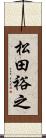 松田裕之 Scroll