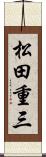 松田重三 Scroll