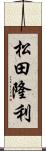 松田隆利 Scroll