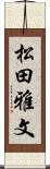松田雅文 Scroll