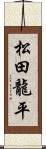 松田龍平 Scroll