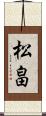 松畠 Scroll