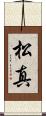 松真 Scroll