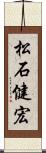 松石健宏 Scroll