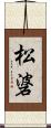 松碆 Scroll