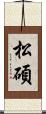 松碩 Scroll