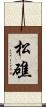 松礁 Scroll
