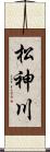 松神川 Scroll