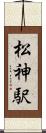 松神駅 Scroll