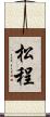 松程 Scroll