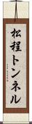 松程トンネル Scroll