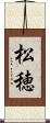 松穂 Scroll