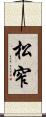 松窄 Scroll