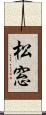 松窓 Scroll