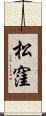 松窪 Scroll
