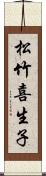 松竹喜生子 Scroll