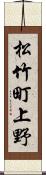 松竹町上野 Scroll