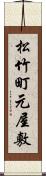 松竹町元屋敷 Scroll