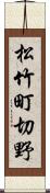 松竹町切野 Scroll