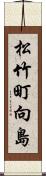 松竹町向島 Scroll