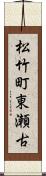 松竹町東瀬古 Scroll