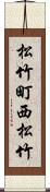 松竹町西松竹 Scroll