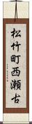松竹町西瀬古 Scroll