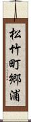 松竹町郷浦 Scroll