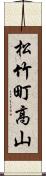 松竹町高山 Scroll