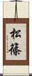 松篠 Scroll