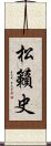 松籟史 Scroll