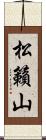 松籟山 Scroll