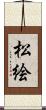 松絵 Scroll