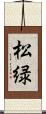 松緑 Scroll