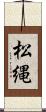 松縄 Scroll