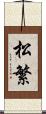 松繁 Scroll