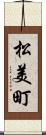 松美町 Scroll
