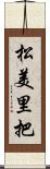 松美里把 Scroll