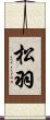 松羽 Scroll
