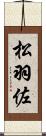 松羽佐 Scroll