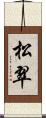 松翠 Scroll